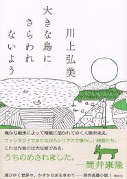大きな鳥にさらわれないよう
