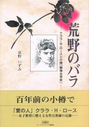 荒野のバラ　クララ・H・ロースと小樽「静修女学校」