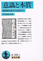 意識と本質　精神的東洋を索めて　岩波文庫