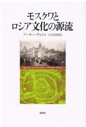 モスクワとロシア文化の源流