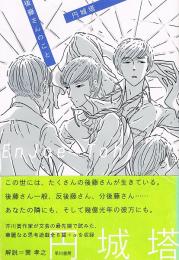 後藤さんのこと　ハヤカワ文庫