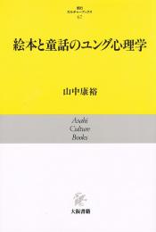 絵本と童話のユング心理学　朝日カルチャーブックス 67