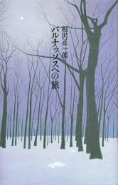 パルナッソスへの旅　H氏賞