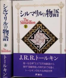 新装版 シルマリルの物語　(上下) 2冊セット