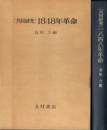 共同研究　1848年革命