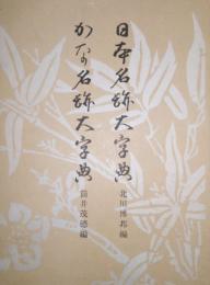 日本書道大字典   (日本名跡大字典・かな名跡大字典)　全2冊 同一函入り