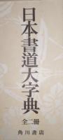 日本書道大字典   (日本名跡大字典・かな名跡大字典)　全2冊 同一函入り