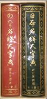 日本書道大字典   (日本名跡大字典・かな名跡大字典)　全2冊 同一函入り
