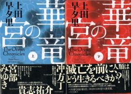 華竜の宮　（上・下）　ハヤカワ文庫