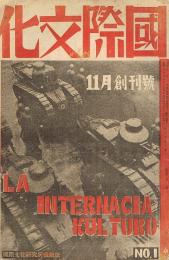 国際文化　創刊号　1928年11月