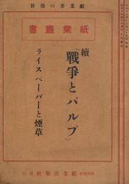 続「戦争とパルプ」　ライスペーパーと煙草　紙業叢書