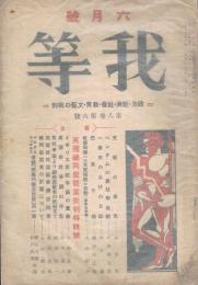 我等　英国総同盟罷業批判特集号　政治・経済・社会・教育・文藝の批判　第八巻六號