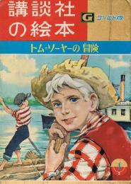 トム＝ソーヤーの冒険　講談社の絵本 ゴールド版 112
