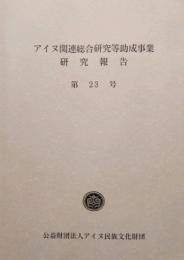 アイヌ関連総合研究等助成事業研究報告 第23号