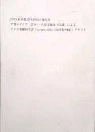 平賀エテノア (語り)・久保寺逸彦( 採録) によるアイヌ英雄叙事詩「kutune sirka (虎杖丸の曲)」JSPS科研費 報告書