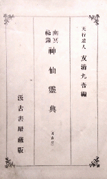 幽冥秘録　神仙霊典   (非売品)