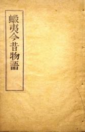 蝦夷今昔物語