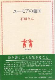 ユーモアの鎖国