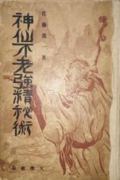 神仙 不老強精秘術  (大洋社版)