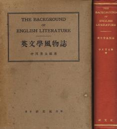 英文学風物誌