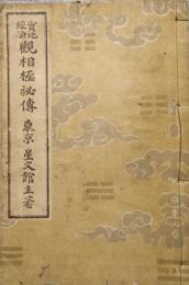 実地経験  観相極秘傳  (大正版)