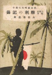 大東亜戦争 勝利の記録