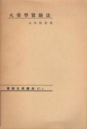 火藥學實驗法 實驗化學講座