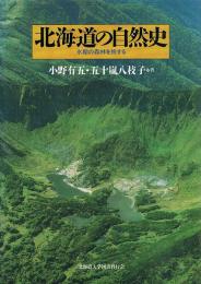 北海道の自然史　氷期の森林を旅する