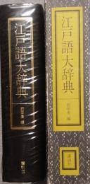 江戸語大辞典