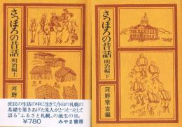 さっぽろの昔話 明治編　（上・下）　ふるさとシリーズ