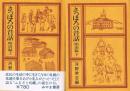 さっぽろの昔話 明治編　（上・下）　ふるさとシリーズ