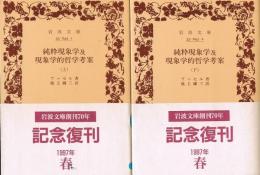 純粋現象学及現象学的哲学考案　（上・下）　岩波文庫