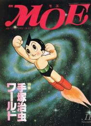 モエ　MOE　特集 手塚治虫ワールド　1990年11月号