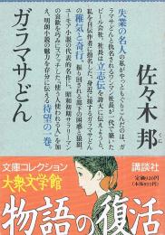 ガラマサどん　講談社大衆文学館文庫コレクション