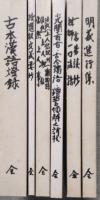 浄土仏教古典叢書　全6冊揃