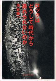 ロックはどうして時代から逃れられないのか