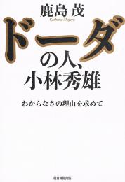 ドーダの人、小林秀雄　わからなさの理由を求めて