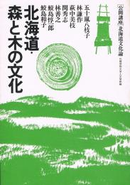北海道・森と木の文化　[公開講座]北海道文化論
