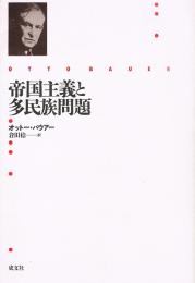 帝国主義と多民族問題
