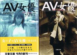 ＡＶ女優　全2冊　おんなのこ　文春文庫