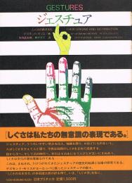 ジェスチュア　しぐさの西洋文化