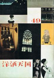 洋酒天国　通巻第49号