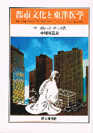 都市文化と東洋医学