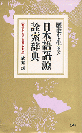 歴史から生まれた日本語語源詮索辞典　現代に生きる古代語・中世語