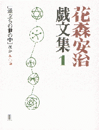 花森安治戯文集 1　［逆立ちの世の中］ほか