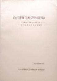 白石藩移住関係資料目録