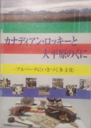 カナディアン・ロッキーと大平原のくに　アルバータにいきづく多文化　国際博物館の日 記念事業　企画展パンフレット