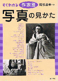 すぐわかる作家別写真の見かた