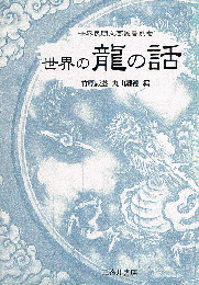 世界の龍の話　世界民間文芸叢書別巻