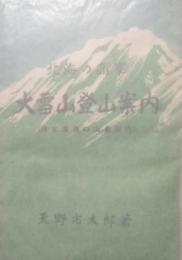 北海の高峯 大雪山登山案内　附 北海道の山岳案内
